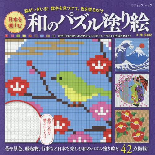 ぬり絵パズルで大人の脳活性: よく見て、選んで、ぬるだけ