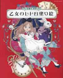 乙女のレトロ塗り絵|加藤木麻莉 著|ブティック社|9784834777437|文苑堂