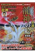 見るだけで金運が上がる！龍神の絵 新装版|あいはら友子|ブティック社|9784834778465|文苑堂オンライン