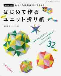 はじめて作るかんたんユニット折り紙 おもしろ多面体がたくさん！|新宮 文明 著|ブティック社|9784834780116|文苑堂オンライン