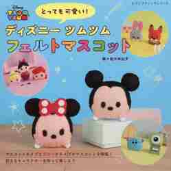 アニメキャラクター フェルトマスコット 約10cm とっても可愛い！ディズニーツムツムフェルトマスコット|佐々木