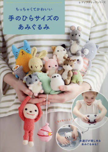 ちっちゃくてかわいい手のひらサイズのあみぐるみ 水遊びがたのしめる