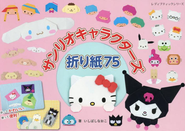 キャラクター大集合！ディズニー折り紙50|いしばし なおこ 著