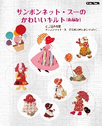 ハンドメイド　キルトトップ　サボネットスー　スーちゃん パッチワークキルト スーちゃん ハンドメイドバッグ サン