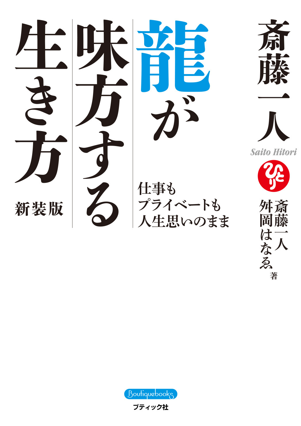 斎藤一人龍が味方する生き方 仕事もプライベートも人生思いのまま 新装