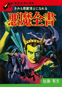 悪魔全書 きみも悪魔博士になれる 復刻版|佐藤 有文 著|ブッキング|9784835456164|文苑堂オンライン