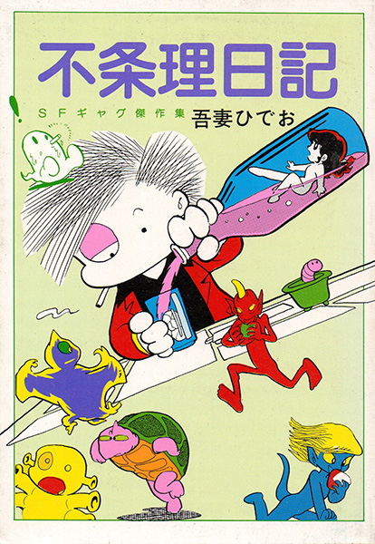 吾妻ひでお『吾妻ひでおの不自由帖』 吾妻ひでおの自由帖（吾妻ひでお）』 販売ページ | 復刊ドットコム