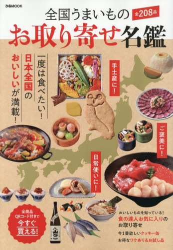 全国うまいものお取り寄せ名鑑|ぴあ|9784835645735|文苑堂オンライン