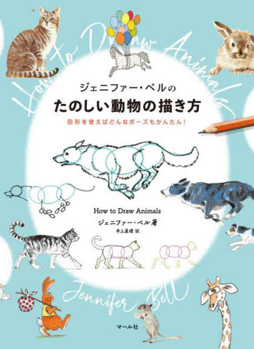 アンティーク　ラインベルガー書『動物図解書の額』　中に燃え跡のある図解書入り ジェニファー・ベルのたのしい動物の描き方 図形を使えばどんなポーズ