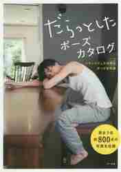 だらっとしたポーズカタログ リラックスした自然なポーズを収録|マール