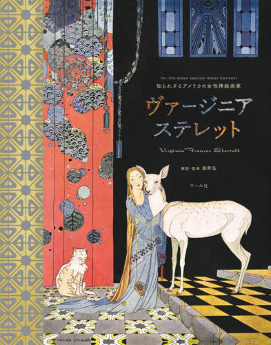 チェコの挿絵とおとぎ話の世界|海野 弘 解説・監修|パイ