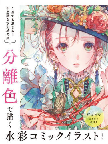 分離色で描く水彩コミックイラスト 1色でも決まる！不思議な水彩