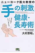 ニューヨーク医大教授の「手の刺激」健康・長寿術|大村 恵昭 著|マキノ 