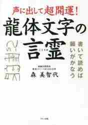 声に出して超開運！龍体文字の言霊 書いて読めば願いがかなう|森 美智代 著|マキノ出版|9784837614265|文苑堂オンライン