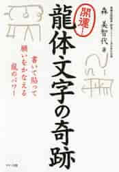 新着 開運！龍体文字の奇跡 書いて貼って願いをかなえる龍のパワー|森 置物