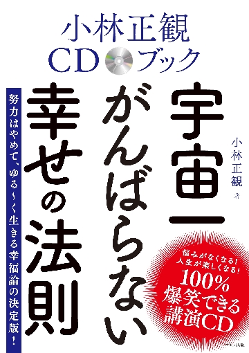 小林正観ＣＤブック宇宙一がんば|小林 正観 著|マキノ出版|9784837672869|文苑堂オンライン