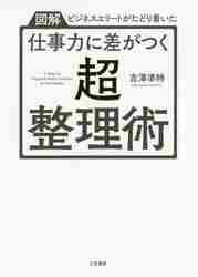 仕事力に差がつく「超・整理術」 図解ビジネスエリートがたどり着いた