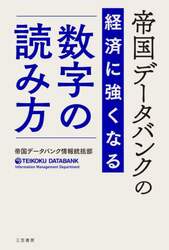 帝国データバンクの経済に強くなる数字の読み方|帝国データバンク情報|三笠書房|9784837929970|文苑堂オンライン