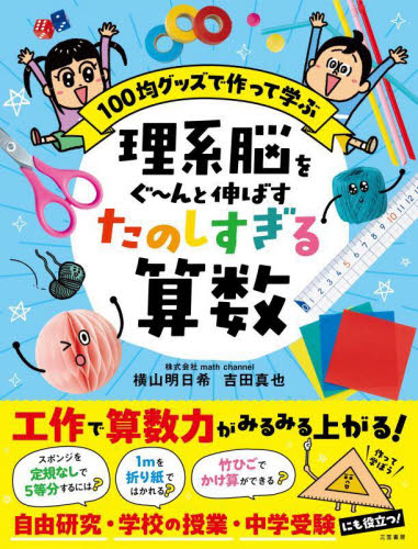 理系脳をぐ〜んと伸ばすたのしすぎる算数 100均グッズで作って学ぶ