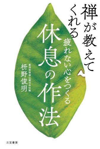 疲れない心をつくる休息の作法 禅が教えてくれる|枡野俊明|三笠書房