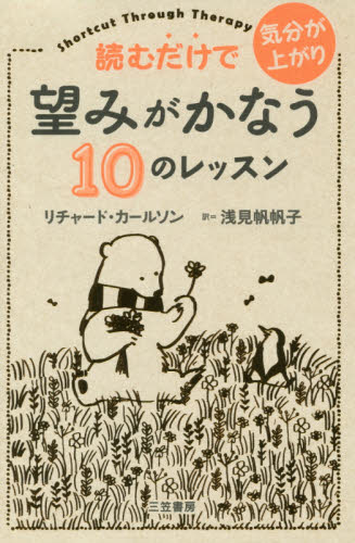読むだけで気分が上がり望みがかなう10のレッスン|R．カールソン 著