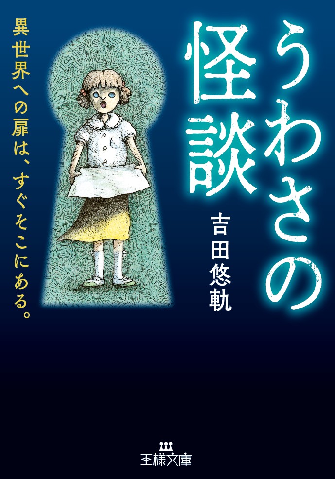 うわさの怪談|吉田 悠軌 著|三笠書房|9784837969143|文苑堂オンライン