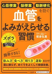 心筋梗塞 脳梗塞 動脈硬化を防ぐ血管をよみがえらせる習慣|板倉弘重