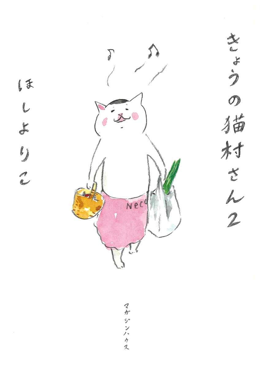 きょうの猫村さん 2|ほし よりこ 著|マガジンハウス|9784838716647