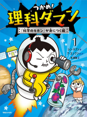 つかめ！理科ダマン 2 みんなが恐竜|シン テフン 作|マガジンハウス