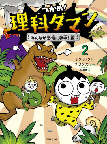 つかめ！理科ダマン 2 みんなが恐竜|シン テフン 作|マガジンハウス