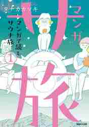 マンガ サ旅～マンガで読むサウナ旅～ １|タナカ カツキ 著|マガジン