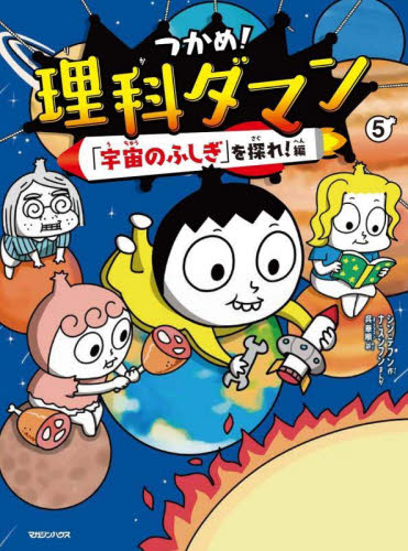 つかめ！理科ダマン 1～8巻セット シン・テフン シン・テフン