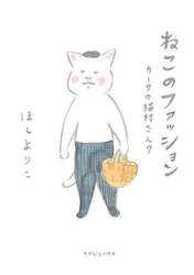 きょうの猫村さん 2|ほし よりこ 著|マガジンハウス