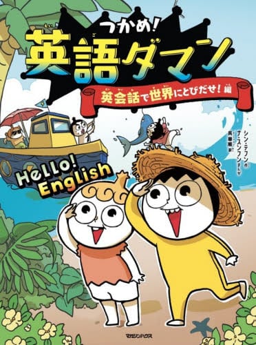 つかめ！理科ダマン 8|シン・テフン|マガジンハウス|9784838733033