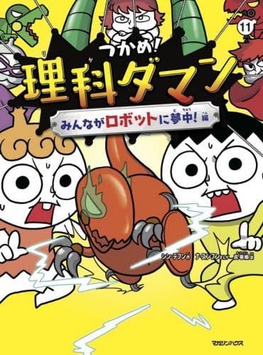 つかめ! 理科ダマン1〜10巻 Amazon.co.jp: つかめ！理科ダマン 10 「地球のひみつ」を掘り起こせ