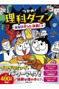 つかめ！理科ダマン 12|シン・テフン|マガジンハウス|9784838733972