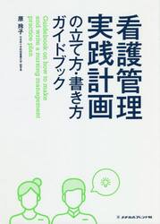 看護管理実践計画の立て方・書き方ガイドブック|原 玲子 編集