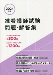 准看護師試験問題・解答集 2024年版|メヂカルフレンド社