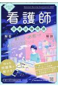 看護師国家試験問題　解答解説　２０２５年版　６巻セット