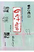 四字書 五体〈篆・隷・楷・行・草書体〉で書く 上|幕田 魁心 著|木耳社 ...