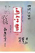 五字書 五体〈篆・隷・楷・行・草書体〉で書く 上|幕田 魁心 著|木耳社 ...