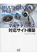 これからの「標準」を学ぶマルチデバイス対応サイト構築|エ・ビスコム