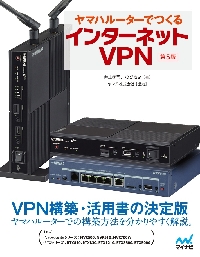 ヤマハルーターでつくるインターネットＶＰＮ|井上 孝司 著|マイナビ出版|9784839965402|文苑堂オンライン