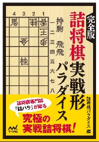 詰将棋パラダイス 5手詰傑作選|詰将棋パラダイス 編|マイナビ