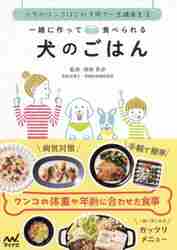 一緒に作って食べられる犬のごはん うちのワンコはこれ１冊で一生健康生活|須崎 恭彦 監修|マイナビ出版|9784839967802|文苑堂オンライン