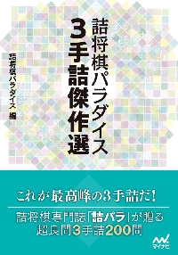 詰将棋パラダイス 5手詰傑作選|詰将棋パラダイス 編|マイナビ