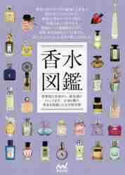 香水図鑑 世界的な名香から、最先端のトレンドまで。全293種の香水