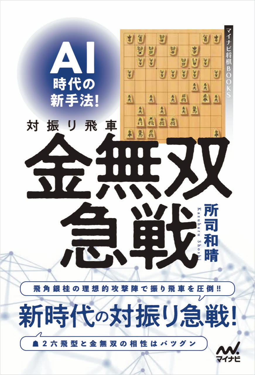 現代流行の新戦法 消えた戦法の謎 あの流行形はどこに!?☆勝又 清和 (著)☆週刊