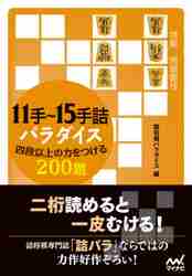 詰将棋パラダイス 5手詰傑作選|詰将棋パラダイス 編|マイナビ