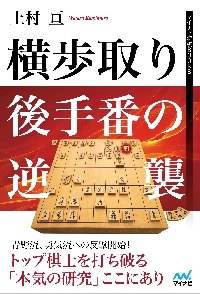 横歩取り 後手番の逆襲|上村 亘 著|マイナビ出版|9784839975234|文苑堂オンライン